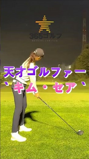 KLPGA ホールインワン ゴルフ 天才 少女 怪物 新人 アマチュア キム・ソア ドライバー スイング~!