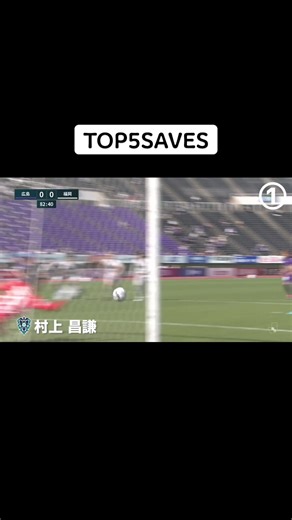 明治安田生命J1リーグ第8節 TOP5セーブ