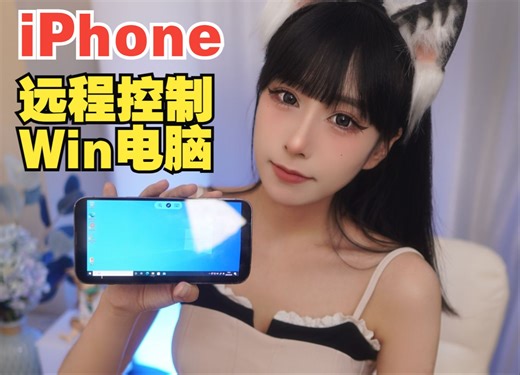 苹果iPhone&iPad如何远程控制Windows电脑桌面？