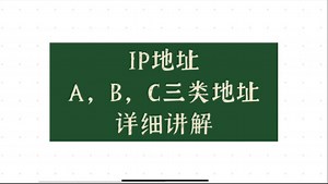 IP地址—A，B，C三类地址详细讲解