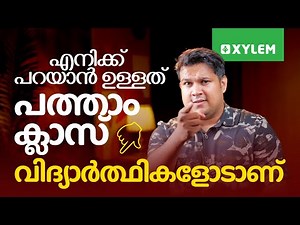 എനിക്ക് പറയാൻ ഉള്ളത് പത്താം ക്ലാസ് വിദ്യാർത്ഥികളോടാണ്.. | Xylem SSLC