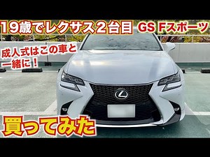 【凄すぎw】19歳でレクサス２台目！GS Fスポーツが最高にかっこいい！レクサスGS200t 300 内外装レビュー 愛車紹介#28