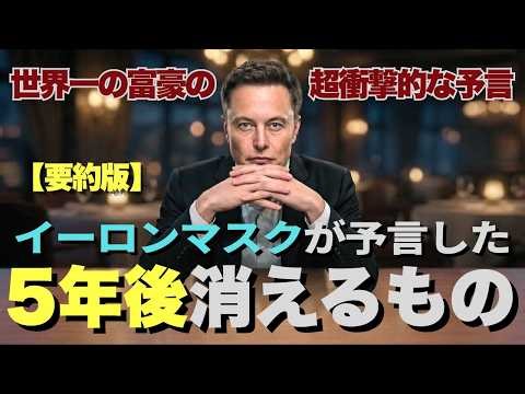 イーロンマスクが予言した「2030年の世界」が衝撃的すぎる【公式要約版】