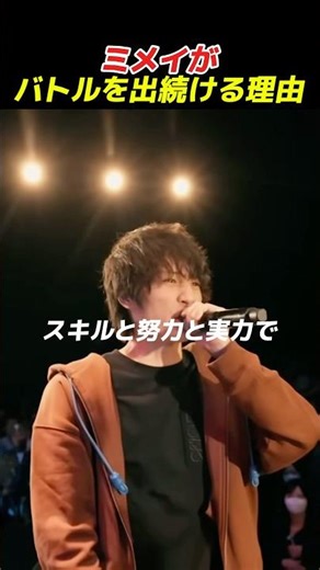 ミメイがバトルを出続ける理由