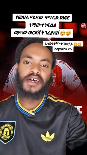 የብሩኖ ፈርናንዴዝ ጉዳት ለእናንተ ደስታ ነበር። ዛሬ ግን የራሳችሁ ድልድይ ዴክላን ራይስ ሲናጋ "ምን ይሻላል?" እያላችሁ መቆዘም ጀመራችሁ። "ሰው በቆፈረው ጉድጓድ ራሱ ይገባል" ማለት ይሄ ነው! ​4. 100 ሚሊዮን ፓውንድ ለታካሚ? ያ ሁሉ ገንዘብ የወጣው ኳስ እንዲያከፋፍል ነበር እንጂ በፋሻ ተጠቅልሎ አልጋ ላይ እንዲተኛ አልነበረም። የብሩኖን መውደቅ ስታከብሩ የነበራችሁት፣ አሁን በራይስ ጉዳት "ዋይ ዋይ" ስትሉ ማየት እንዴት ደስ ይላል! ​"ክፉ ለራሱ... ደግ ለራሱ!" በሰው መከራ መሳቅ መጨረሻው ይኸው ነው። ብሩኖ ተነስቶ ኳሱን ሲያሽከረክር እናንተ ግን ራይስን በዊልቸር እያያችሁት ትቆያላችሁ። #ethiopian_tik_tok #funnyvideos #reelschallenge | Kîd Aslem Unîted