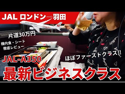 【極上空間】JAL A350ビジネスクラス完全レポ✨　@japanairlinesworld
