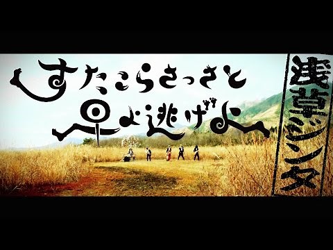 浅草ジンタ / ASAKUSA JINTA すたこらさっさと早よ逃げよ /Sutakora MV Full [2014]