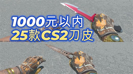 CS2刀皮推荐：马年春节，1000元以内推荐25款CS2刀型刀皮！