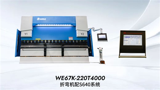 Smart款折弯机WE67K-220T4000配备S640系统