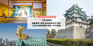 【名古屋城】絢麗豪華「金鯱」傲踞屋脊的天守閣、本丸御殿