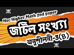 03. complex number. HSC Higher Math 2nd paper. jotil shongga. Complex number