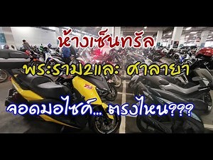 เซ็นทรัลพระราม2 และศาลายา จอดรถมอเตอร์ไซค์ตรงไหน??? EP.58