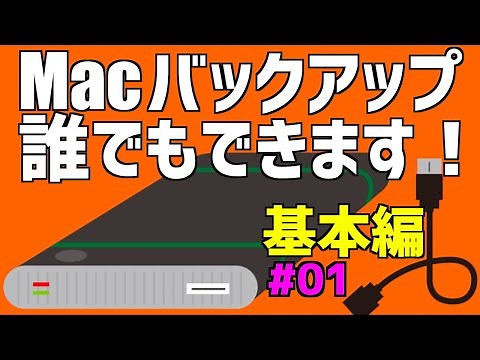 【Mac バックアップ】#01 Mac のすべてをバックアップする方法。急なトラブルや故障に備えて大切なデータを保護しよう【Time Machine 基本編】＜2020.06＞