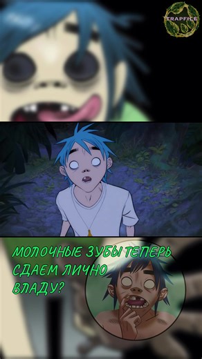 Ты знаешь кого отметить #gorillaz #themountain #delirium #fairy #зубнаяфея