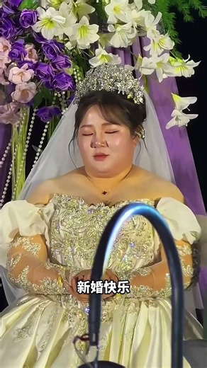 新娘太可爱了吧，结婚都睡着 #婚礼 #happy婚 #婚礼现场