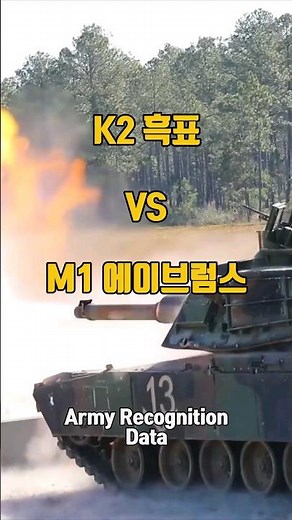 K2 흑표 vs M1 에이브람스