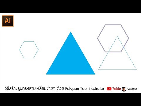 วิธีสร้างรูปทรงสามเหลี่ยมง่ายๆ ด้วย Polygon Tool illustrator
