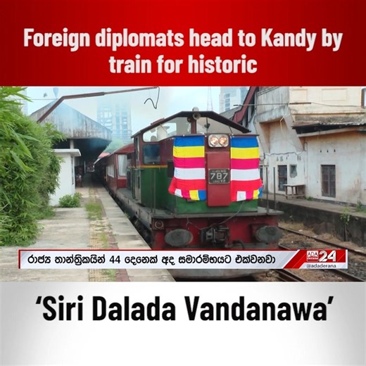 3.3K views · 35 reactions | Foreign diplomats head to Kandy by train for historic ‘Siri Dalada Vandanawa’ | Ada Derana | Facebook