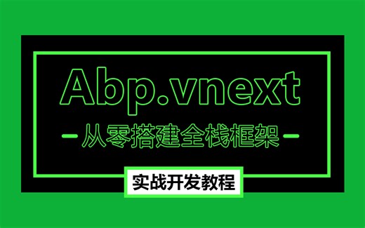 3月全新Abp.vnext+.NET7教程合集｜从零搭建Abp.vnext框架全详解｜全栈项目开发领域驱动实战教程 B0150