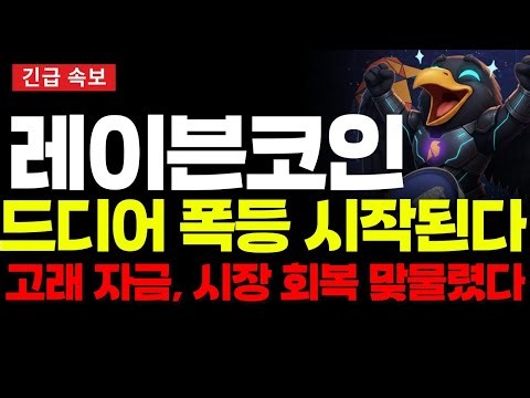 [레이븐코인 전망] 레이븐코인, "이번 주말 폭등 시작됩니다" 고래 자금 유입과 시장 회복이 맞물렸습니다 #레이븐코인 #Ravencoin #반등신호