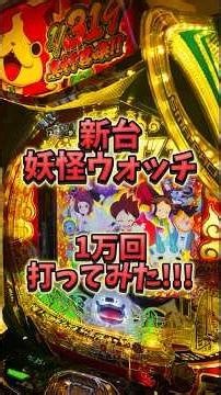 【新台】妖怪ウォッチ 1万回打ってみた!! #新台 #パチンコ #妖怪ウォッチ