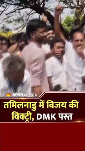 Tamilnadu Election Results: तमिलनाडु में ऐक्टर विजय के घर जश्न | thalapathy vijay | Election Result