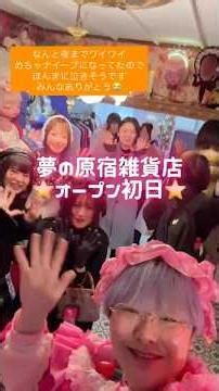 【オープン初日の様子】DIYでハンドメイド店やるぞエピローグ【カワイイカルト原宿店】12/21日14-21時、12/24水14時-20時で引き続き開店するよ！ #ハンドメイド作家 #ロリィタ #原宿