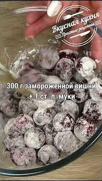 Пирог с вишней к чаю. Так просто, но как вкусно!