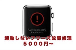 Apple Watch リンゴマーク起動しない初期化リセット修理