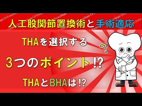 人工股関節置換術と手術適応 THAを選択する3つのポイント THAとBHAの違いは？ 【医師が解説】