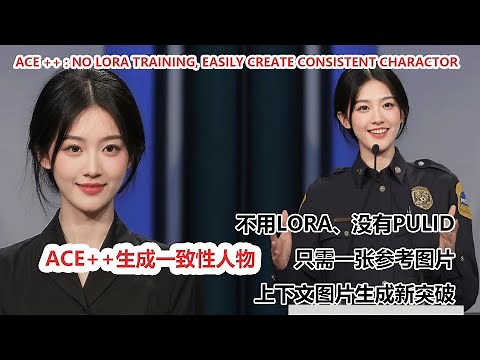 ace++：告别 Lora 训练，无需pulid，轻松打造专属角色！ | No Lora Training, Easily Create Exclusive Characters!