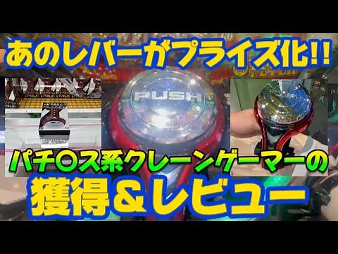 【話題のパチンコ景品】SANKYO ネオステラ枠レプリカレバーをユニコーン風に獲得して開封！取れなかった方には激アツ情報も！ #パチンコ #クレーンゲーム #ゲームセンター #レバブル #パチスロ