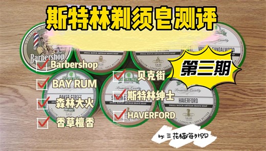 stirling soap 斯特林剃须皂味道测评 第三期