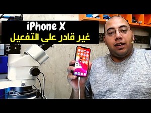 Unable to Activate iPhone X After Restore حل مشكلة غير قادر على التفعيل
