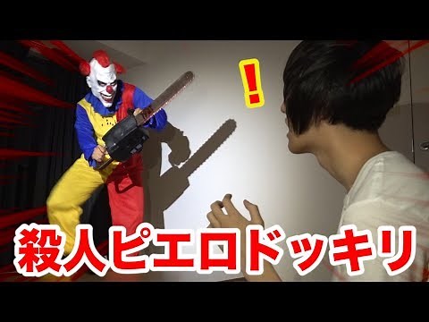 【ドッキリ】例のピエロが突然現れたときの反応が良すぎて爆笑したwww