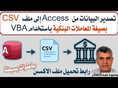 تصدير البيانات من Access إلى ملف CSV بصيغة المعاملات البنكية باستخدام VBA DAO كود احترافى