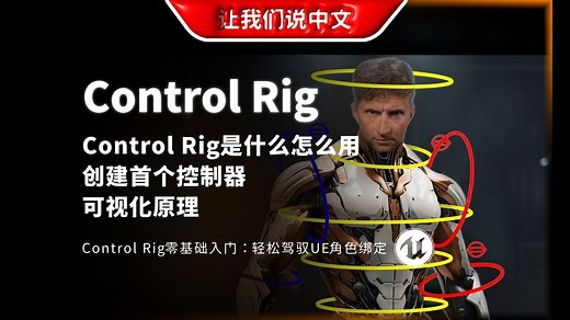 Control Rig零基础入门：轻松驾驭UE角色绑定丨Control Rig是什么怎么用 / 创建首个控制器 / 可视化原理_哔哩哔哩_bilibili