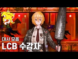 [림버스 컴퍼니] LCB 수감자 돈키호테 대사 모음