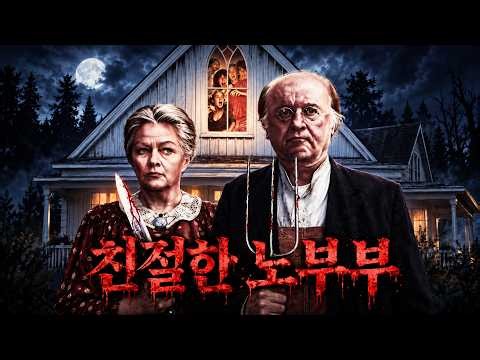 🩸🩸친절한 노부부가 재워준다고 해서 따라갔는데…🩸(영화/드라마리뷰/결말포함)(공포영화)
