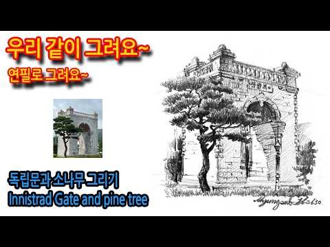 630회) 독립문과 소나무 그리기Innistrad Gate and pine tree#서재필기념공원#여행드로잉 #sketch #drawing #나무그리기 #티노씨