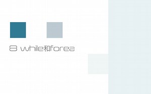 8.学习while和foreach循环