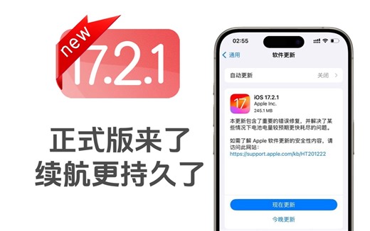 iOS17.2.1正式版发布，续航持久可以养老