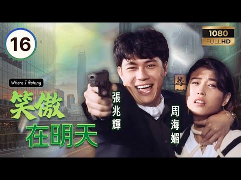 TVB時裝劇集 | 笑傲在明天 16/30 | 周海媚（安靖）鼓勵吳鎮宇（游向東）重新振作 | 萬梓良 | 周海媚 | 吳鎮宇 | 粵語中字 | 1990