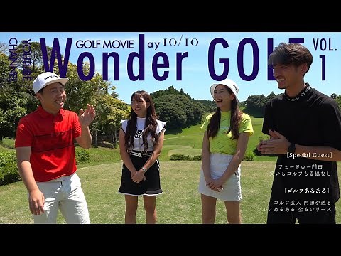 《お笑い芸人さん参戦》笑いもゴルフも妥協なし！ゴルフ芸人さんとゴルフ対決Vol.1