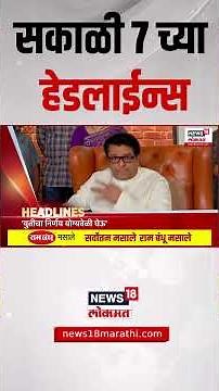 Marathi News Headlines | सकाळी 7 च्या हेडलाईन्स | News18 Lokmat | 16 July 2025 | Thackeray | Rain