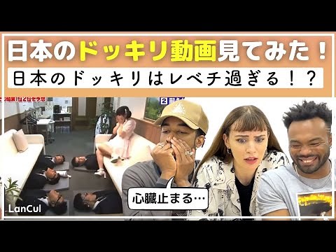 【海外の反応】やばすぎて外国人愕然！？日本のドッキリ番組の本気を見てみた！