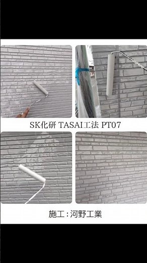 SK化研 ダブルトーン TASAI工法の塗り方 大分市 外壁塗装 #大分市外壁塗装 #ダブルトーン