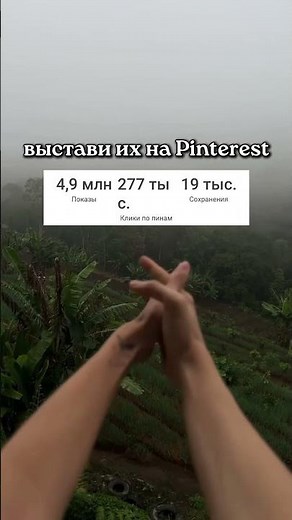 How can I get this kind of results on Pinterest? Read the TG channel via the link in the profile ...
