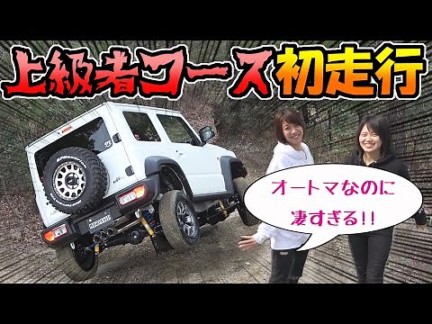 【ジムニー】シエラでオフロード上級コースを走ってみた｜オートマの性能も凄い！！
