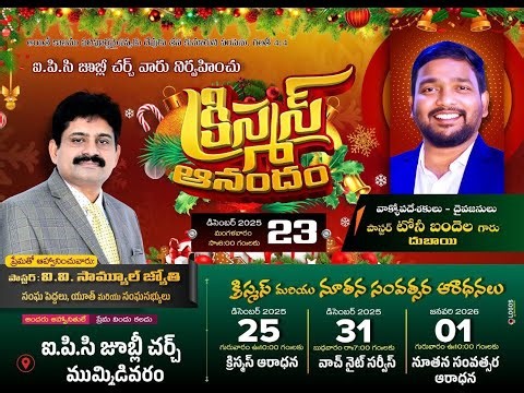 క్రిస్మస్ ఆనందం -23-12-25 -IPC జూబ్లీ చర్చ్ ముమ్మిడివరం